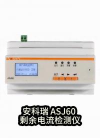 洪涝积水漏电风险克星 —— 安科瑞 ASJ60 剩余电流检测仪