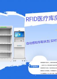 拆解RFID医疗货架+结算台：超高频RFID医疗物资管理方案#人工智能 #RFID
 