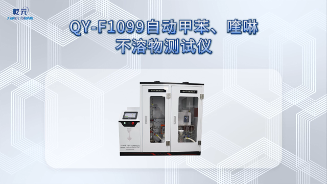 乾元 QY-F1099自动甲苯、喹啉不溶物测试仪  详细参数