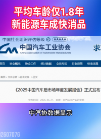 平均车龄仅1.8年，新能源车为啥成了“快消品”？#新能源汽车#智能驾驶#汽车芯片
 