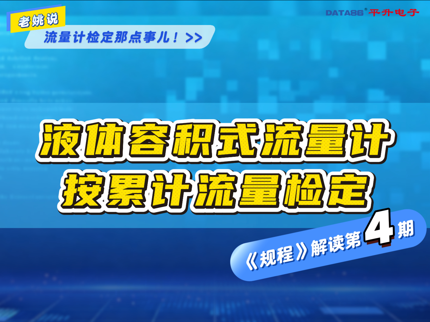 《JJG 667-2025 液体容积式流量计检定规程》解读第4期——按累计流量检定的方法 #流量计检定规程 
