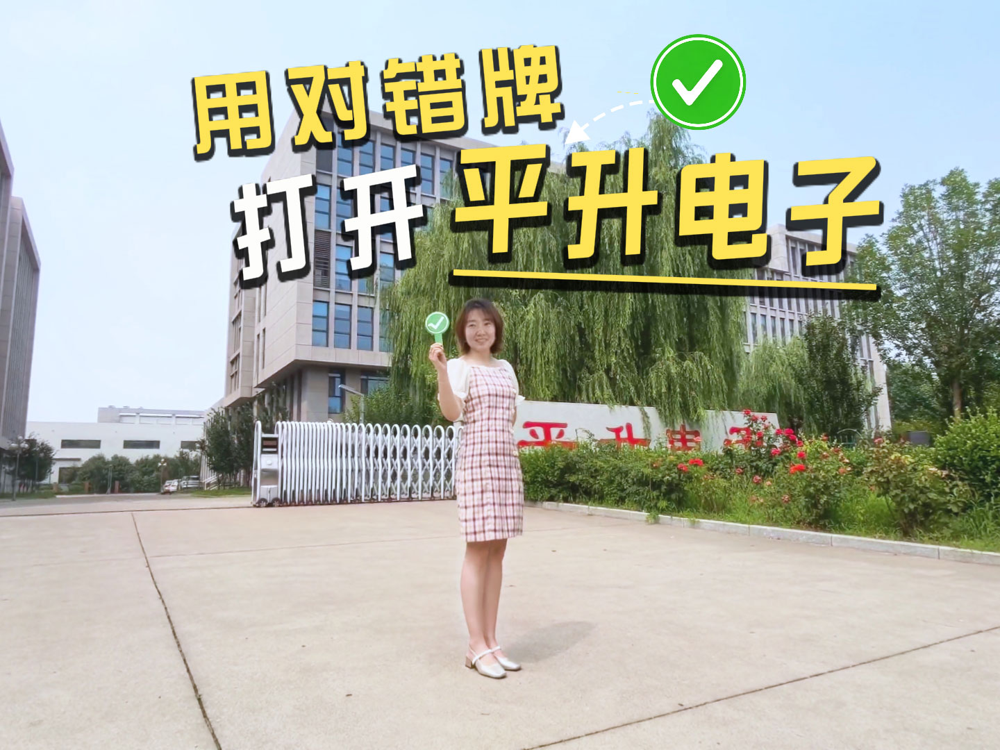 用对错牌打开平升电子，您的智慧水务工厂核验通过√ #工厂实拍 #对错牌 #智慧水务厂家 #智慧排水
 