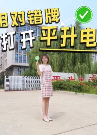 用对错牌打开平升电子，您的智慧水务工厂核验通过√ #工厂实拍 #对错牌 #智慧水务厂家 #智慧排水
 