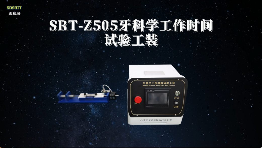 赛锐特-SRT-Z505 牙科学工作时间试验工装-YY/T 0493-2022-技术说明#测试仪器 #厂家 