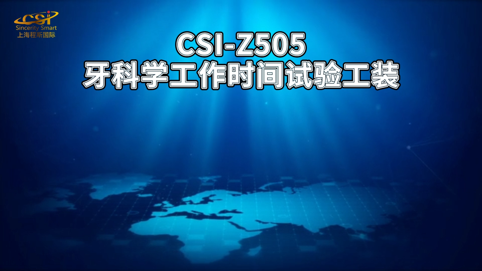 程斯-CSI-Z505牙科学工作时间试验工装YY/T 0493-2022讲解技术
