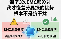 调了3次EMC都没过，我才懂差分晶振的优势根本不是抗干扰