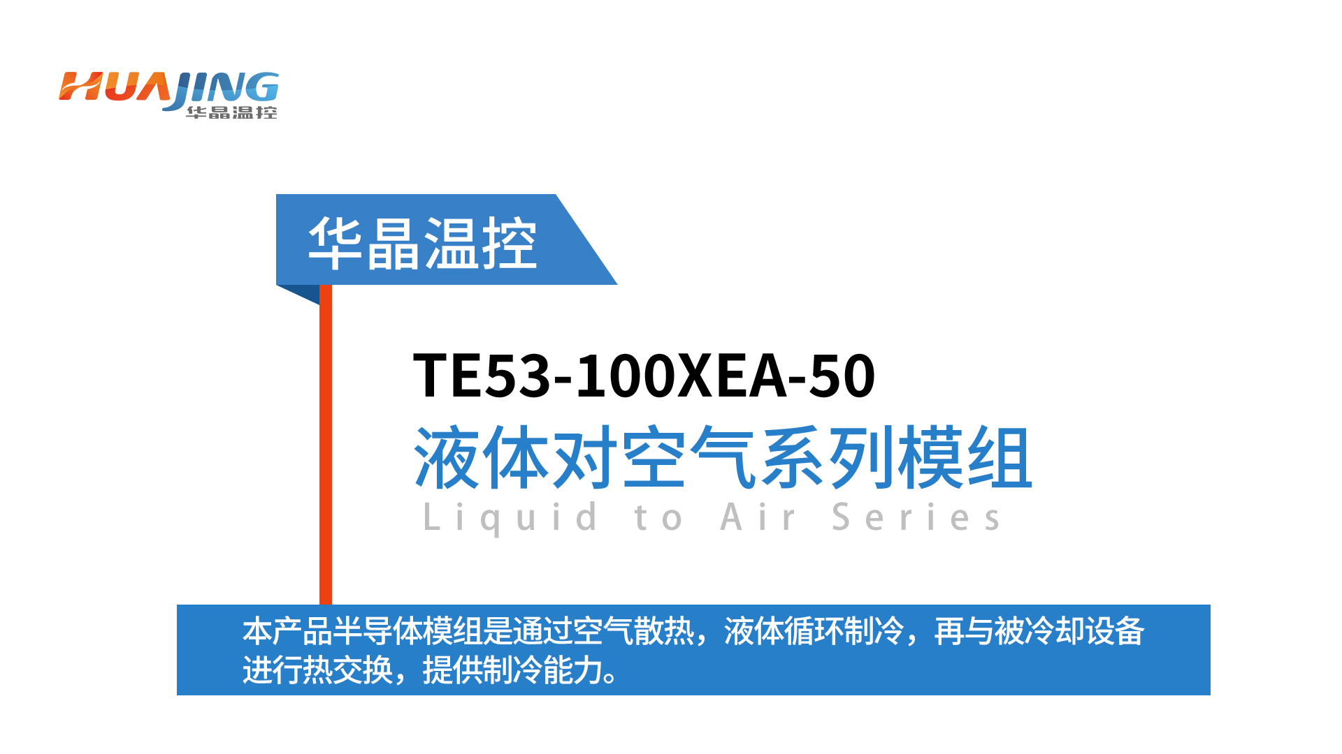 LA液体对空气系列-半导体制冷模组TE53-100XEA-50