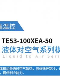 LA液体对空气系列-半导体制冷模组TE53-100XEA-50