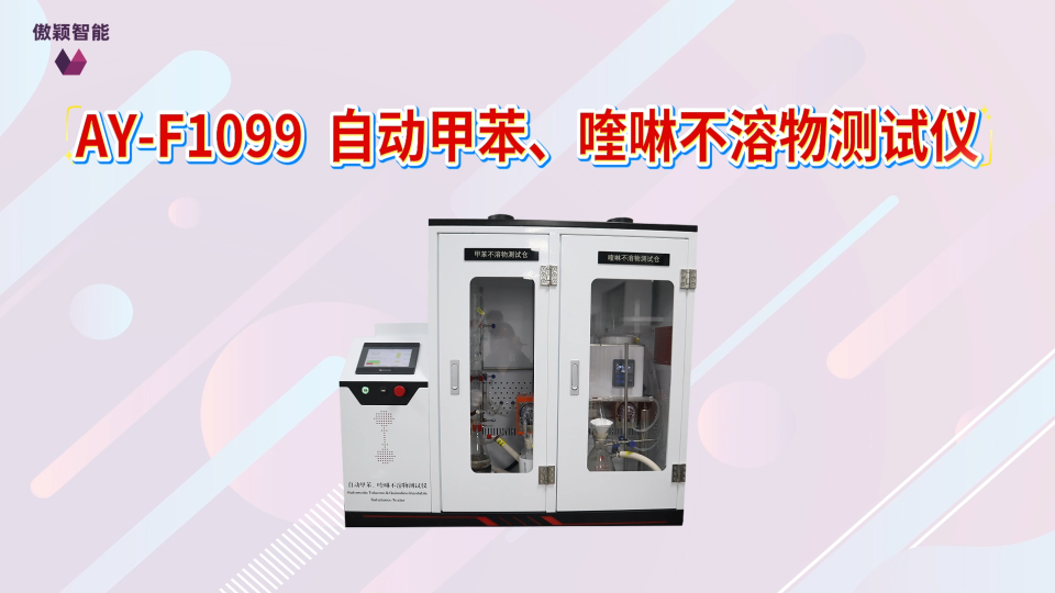 傲颖-AY-F1099  自动甲苯、喹啉不溶物测试仪GB/T 2292-2018-讲解技术