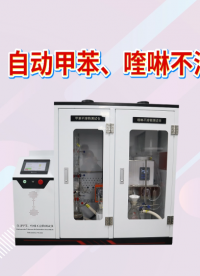 傲颖-AY-F1099  自动甲苯、喹啉不溶物测试仪GB/T 2292-2018-讲解技术