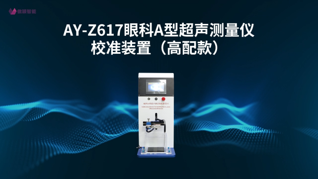 傲颖-AY-Z617 眼科A型超声测量仪校准装置（高配款）JJF1837-2020-详细流程