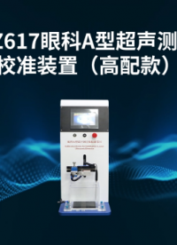 傲颖-AY-Z617 眼科A型超声测量仪校准装置（高配款）JJF1837-2020-详细流程