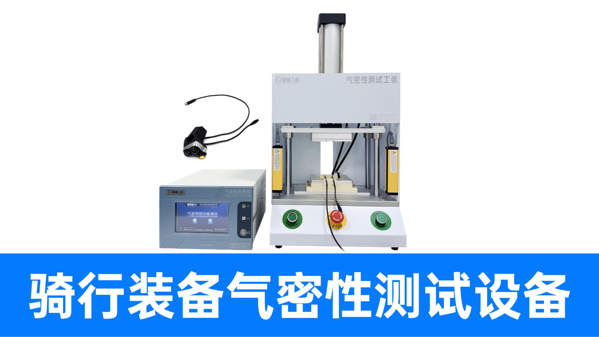 多款骑行装备共用一套气密性检测设备，揭秘快换治具高性价比方案
#骑行装备 #气密性检测仪 #气密性测试设备 
