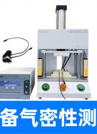 多款骑行装备共用一套气密性检测设备，揭秘快换治具高性价比方案
#骑行装备 #气密性检测仪 #气密性测试设备 