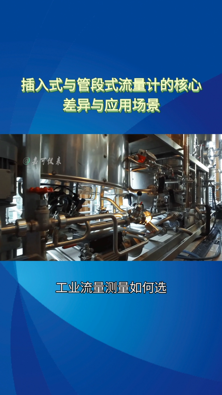 插入式与管段式流量计的核心差异与应用场景#农业物联网 #专科生 #plc教学 #警车灯电路 #溶氧仪校准 