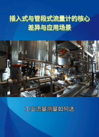 插入式与管段式流量计的核心差异与应用场景#农业物联网 #专科生 #plc教学 #警车灯电路 #溶氧仪校准 