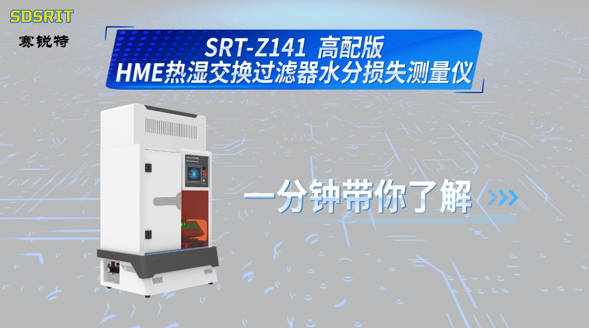 赛锐特-SRT-Z141 高配版HME热湿交换过滤器水分损失测量仪-YYT 0735.1-2009#测试步骤 