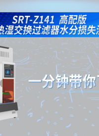 赛锐特-SRT-Z141 高配版HME热湿交换过滤器水分损失测量仪-YYT 0735.1-2009#测试步骤 