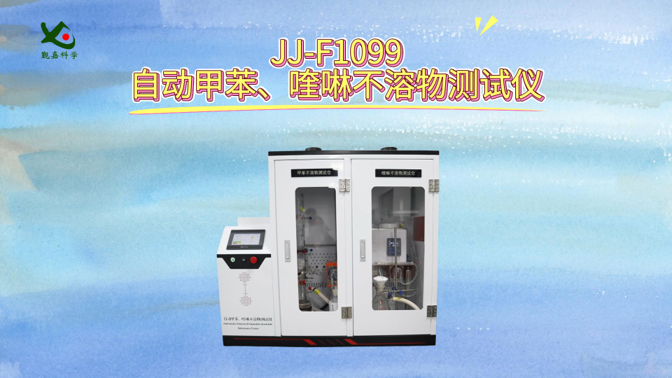觐嘉-JJ-F1099自动甲苯、喹啉不溶物测试仪  操作简单