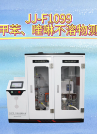 觐嘉-JJ-F1099自动甲苯、喹啉不溶物测试仪  操作简单