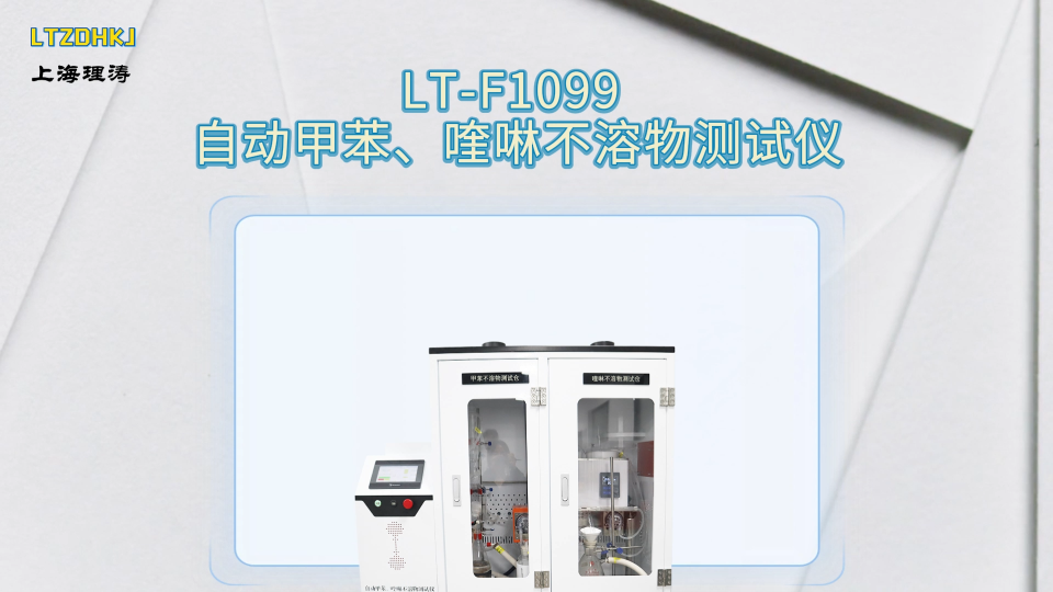 理涛-LT-F1099-自动甲苯、喹啉不溶物测试仪-GB/T 2292-2018-讲解描述