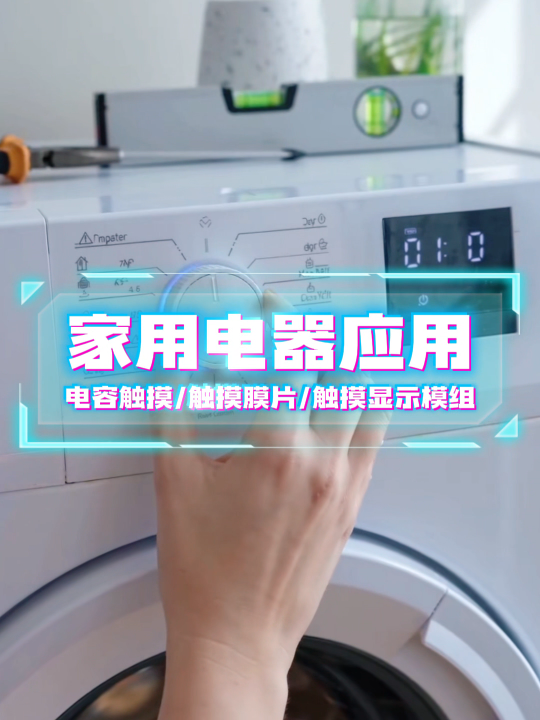 家用电器洗衣机应用~电容触摸/触摸膜片/触摸显示模组 #HMI #模组 #电容触摸 