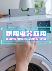 家用电器洗衣机应用~电容触摸/触摸膜片/触摸显示模组 #HMI #模组 #电容触摸 