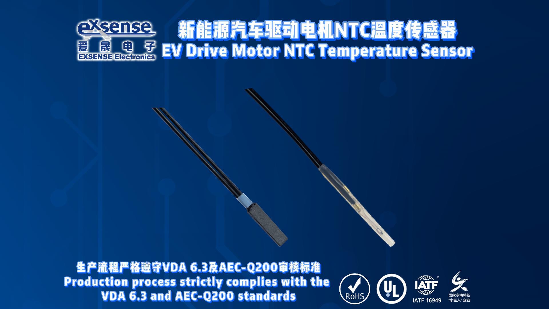 EXSENSE | 新能源汽车驱动电机NTC温度传感器可耐高温至200℃，为驱动电机热管理保驾护航