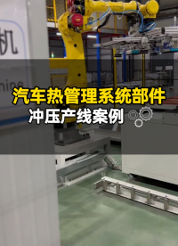 汽车热管理系统部件冲压双料检测--采用接触式双张检测器，源头解决叠料问题# 双张检测器# 汽车制造# 冲压