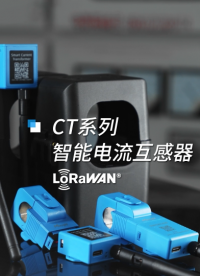 星纵物联CT系列智能电流互感器，助力企业实现能耗监测与节能智控