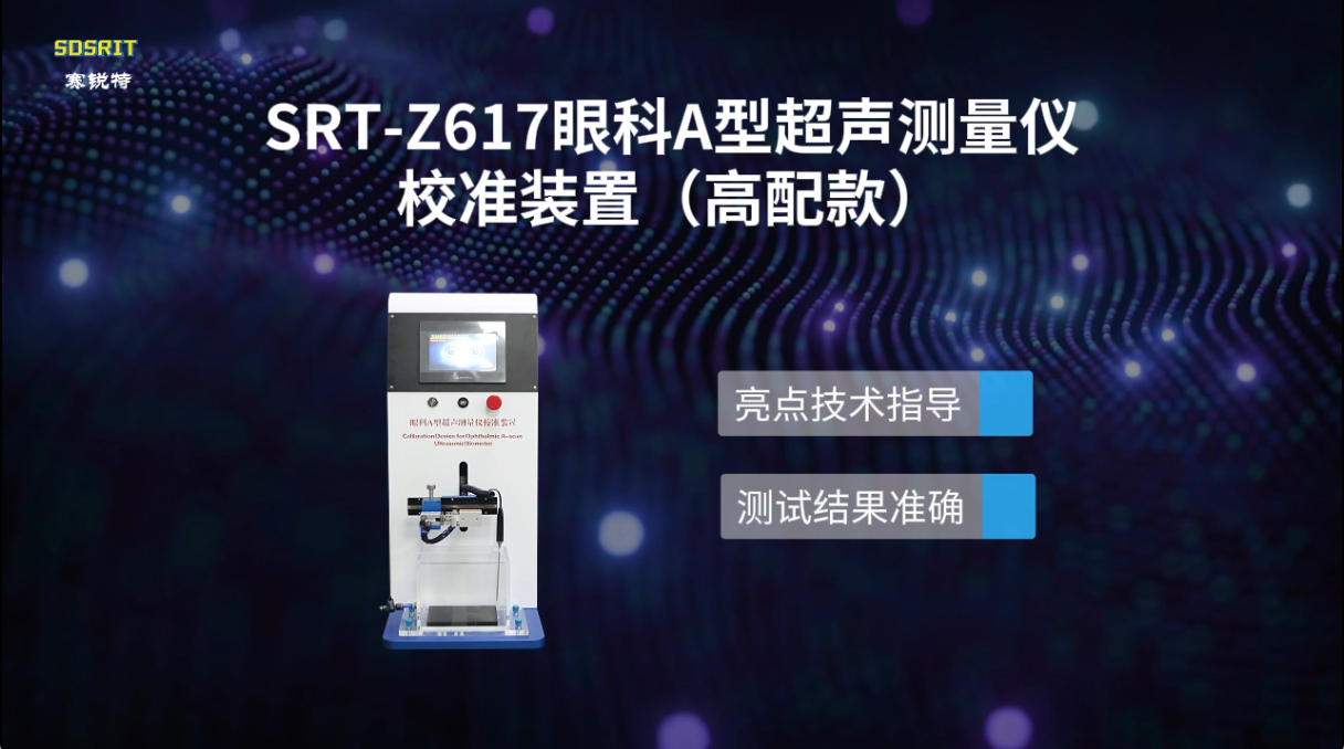 赛锐特-SRT-Z617眼科A型超声测量仪校准装置（高配款）-JJF1837-2020#检测仪器 #厂家
 