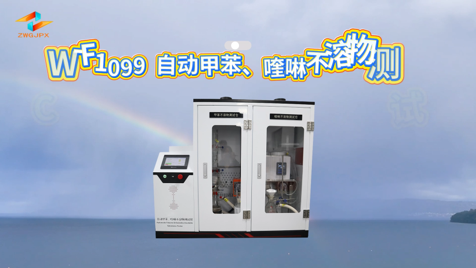 诚卫 CW-F1099 自动甲苯、喹啉不溶物测试仪 使用说明#plc教学 #电路知识 #plc #