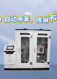 诚卫 CW-F1099 自动甲苯、喹啉不溶物测试仪 使用说明#plc教学 #电路知识 #plc #