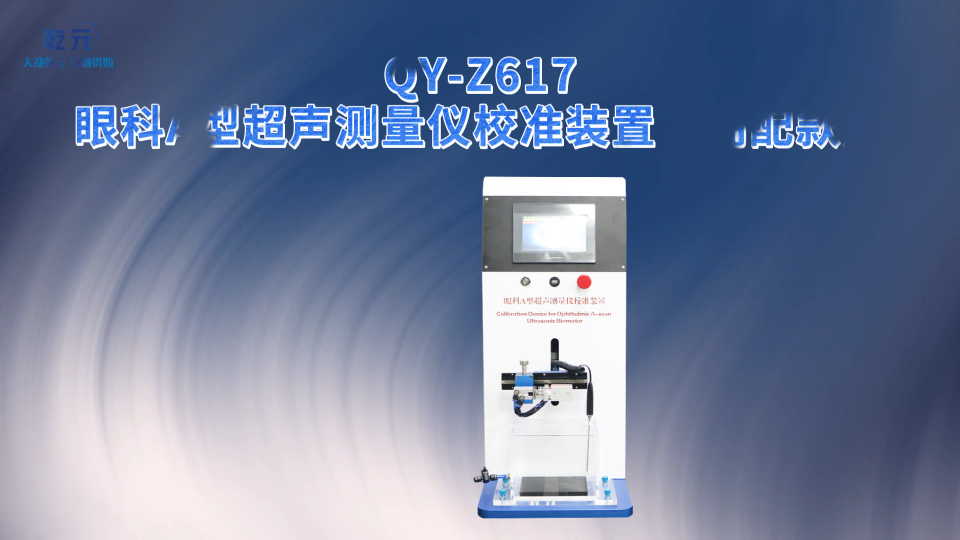 乾元   QY-Z617眼科A型超声测量仪校准装置（高配款）精工制造