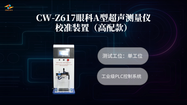 诚卫 CW-Z617 眼科A型超声测量仪校准装置（高配款）售后完善# 