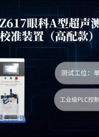 诚卫 CW-Z617 眼科A型超声测量仪校准装置（高配款）售后完善# 