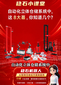 稳石小课堂：自动化立体库系统中，这8大蕞，你知道几个？