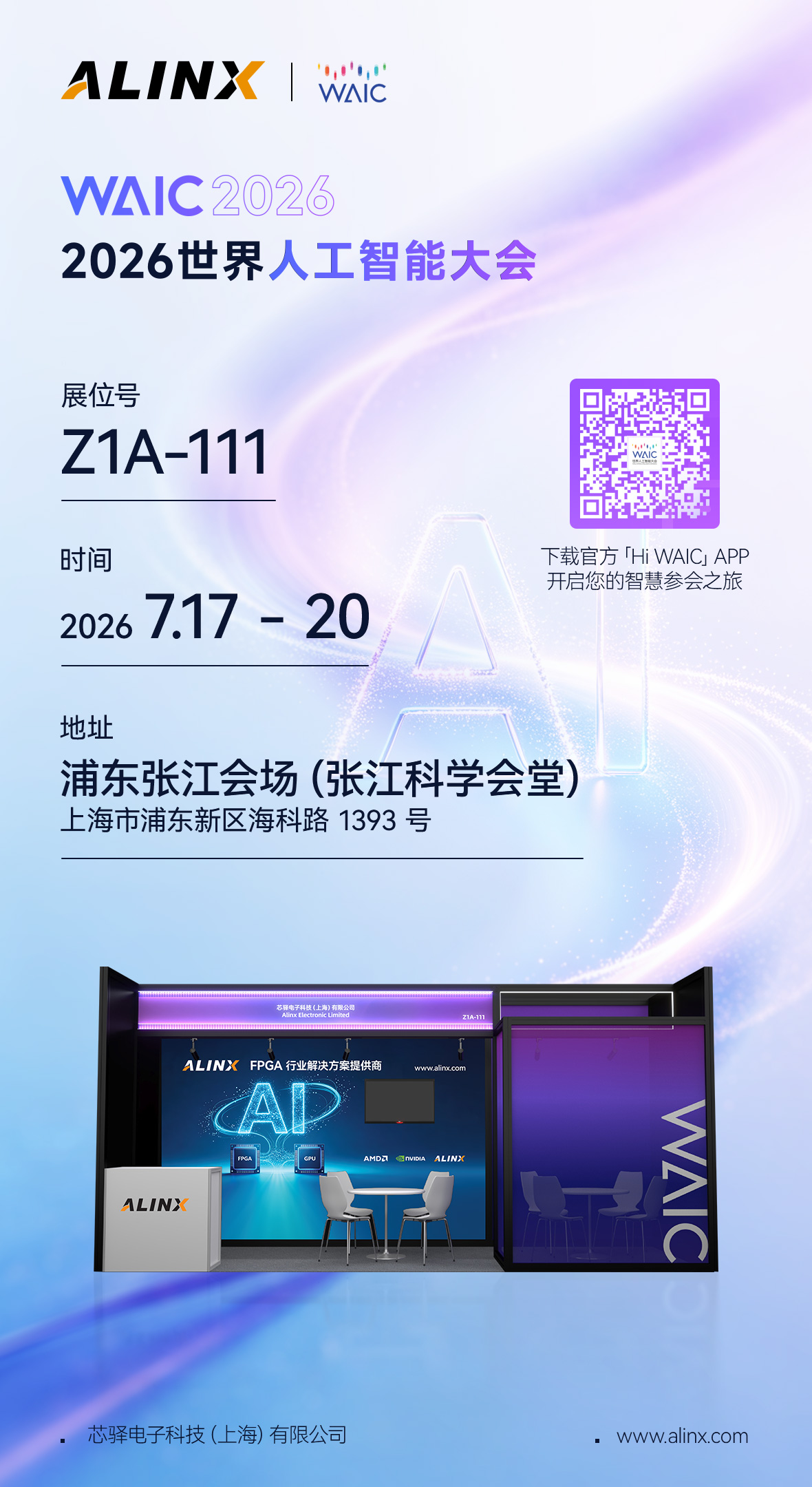 倒计时8天！ALINX邀您相约2026 WAIC世界人工智能大会