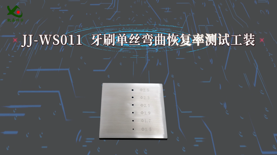 觐嘉-JJ-WS011  牙刷单丝弯曲恢复率测试工装  使用防范