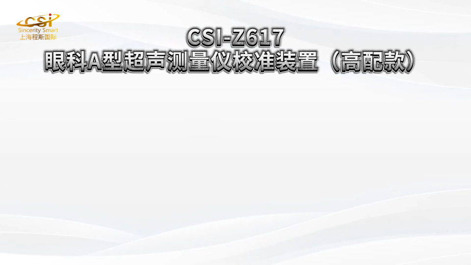 程斯-CSI-Z617眼科A型超声测量仪校准装置（高配款）-产品介绍