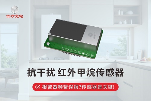 报警器频繁误报，传感器是关键，四方光电红外甲烷传感器抗干扰性能好#燃气报警器 #传感器 