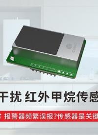 报警器频繁误报，传感器是关键，四方光电红外甲烷传感器抗干扰性能好#燃气报警器 #传感器 