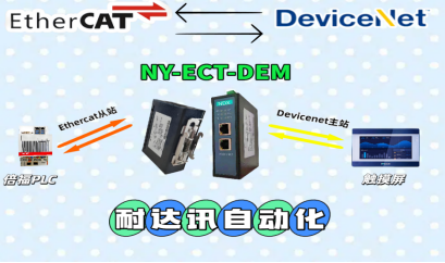 EtherCAT 和 DeviceNet 不能互通？耐达讯自动化这个方案轻松解决