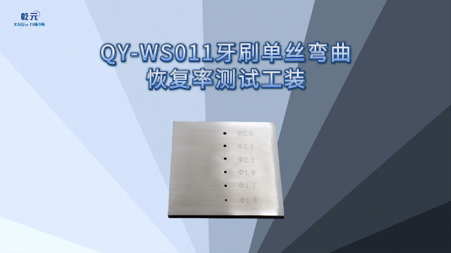 乾元  QY-WS011牙刷单丝弯曲恢复率测试工装  品质如一