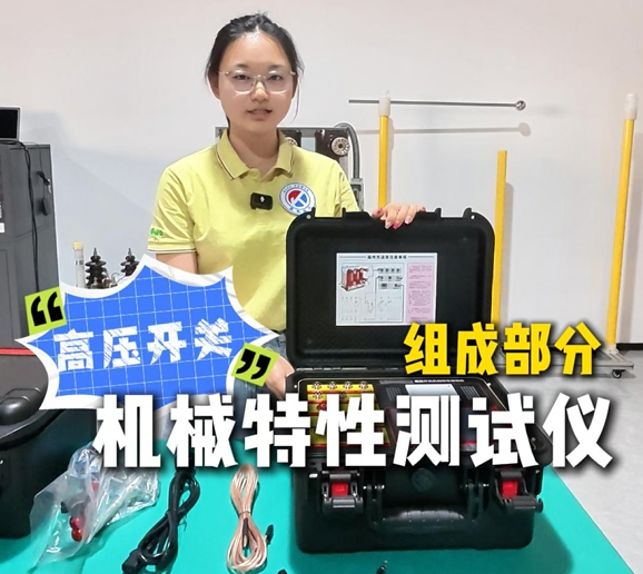 雷科电力高压开关机械特性测试仪组成部分有哪些？#高压开关机械特性测试仪##高压断路器测试##电力设备检测# 