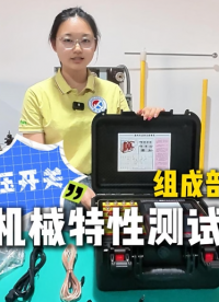 雷科电力高压开关机械特性测试仪组成部分有哪些？#高压开关机械特性测试仪##高压断路器测试##电力设备检测# 