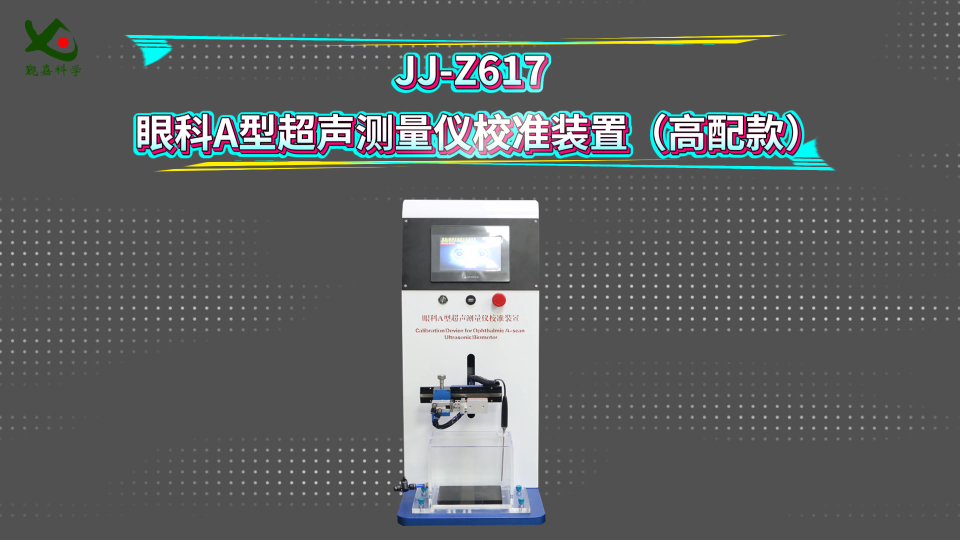 觐嘉-JJ-Z617  眼科A型超声测量仪校准装置（高配款） 操作简单
