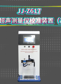 觐嘉-JJ-Z617  眼科A型超声测量仪校准装置（高配款） 操作简单