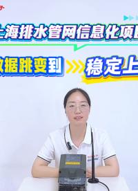 上海排水管网信息化项目 从数据跳变到稳定上传#排水管网远程监测 #排水管网在线监测系统 #雨污水管网流量监测 