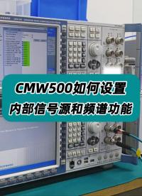 CMW500如何设置内部信号源和频谱功能？ #CMW500 #综合测试仪 #综测仪 #信号源 